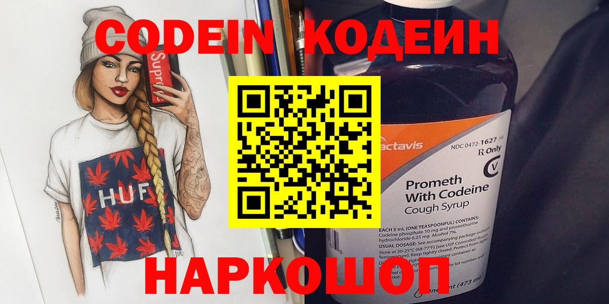 Кодеин Purple Drank Элиста